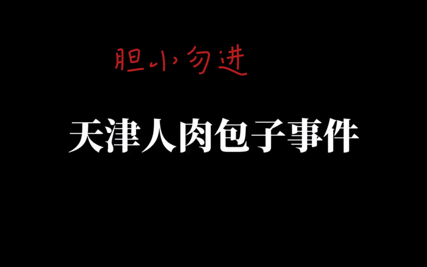 【民间故事】天津人肉包子-猫脸老太太合集