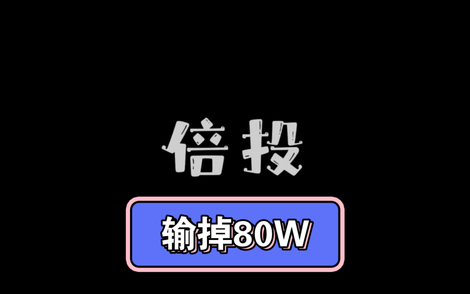 网络赌博倍投,输掉80W,网络赌博太害人,远离网络赌博哔哩哔哩bilibili