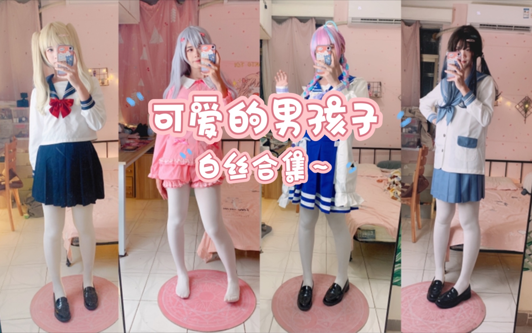 可能是全b站最猛男穿搭【白丝合集】