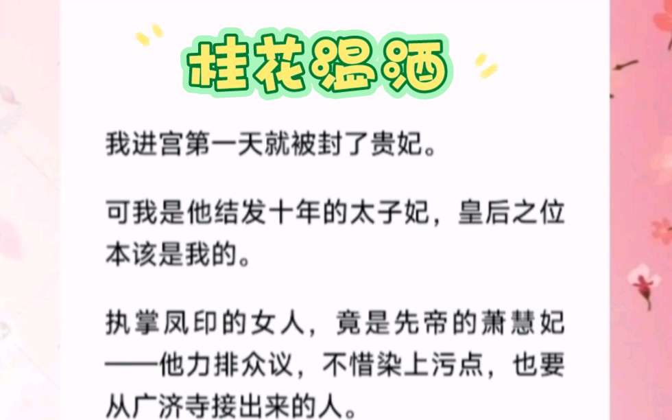 正妻变妾.我没住原本给我安排的宫殿,挑了地势偏远的未央宫,太监临走时,面带难色.短篇小说《桂花温酒》哔哩哔哩bilibili