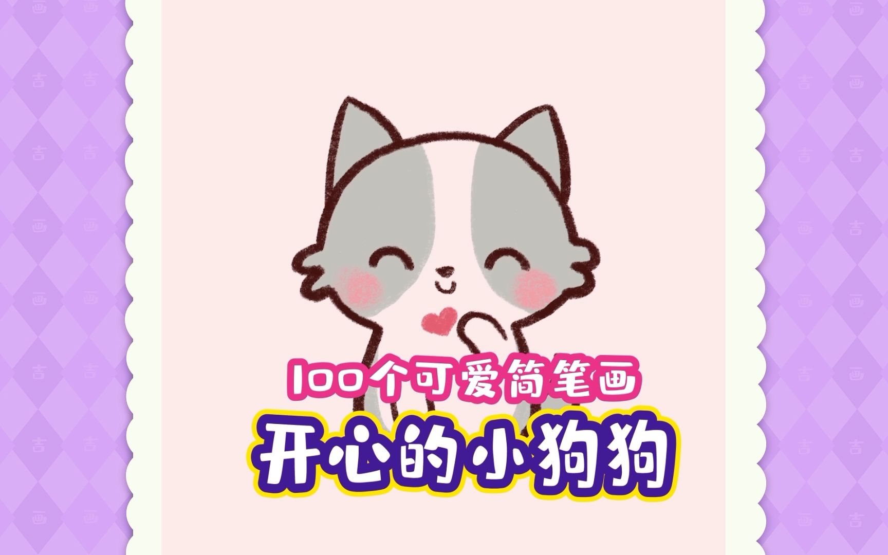 开心的小狗狗简笔画哔哩哔哩bilibili