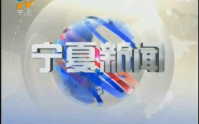 【放送文化】2011年8月21日 宁夏卫视《宁夏新闻》片头+开场+片尾.哔哩哔哩bilibili