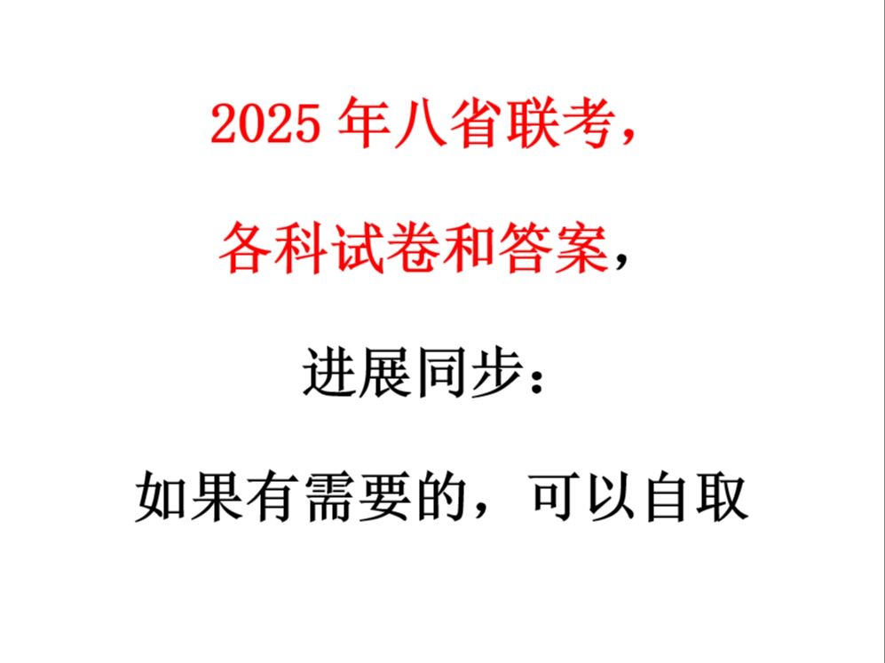 2025年八省联考各科试卷和答案,进展同步.如果有需要的,可以自取.哔哩哔哩bilibili