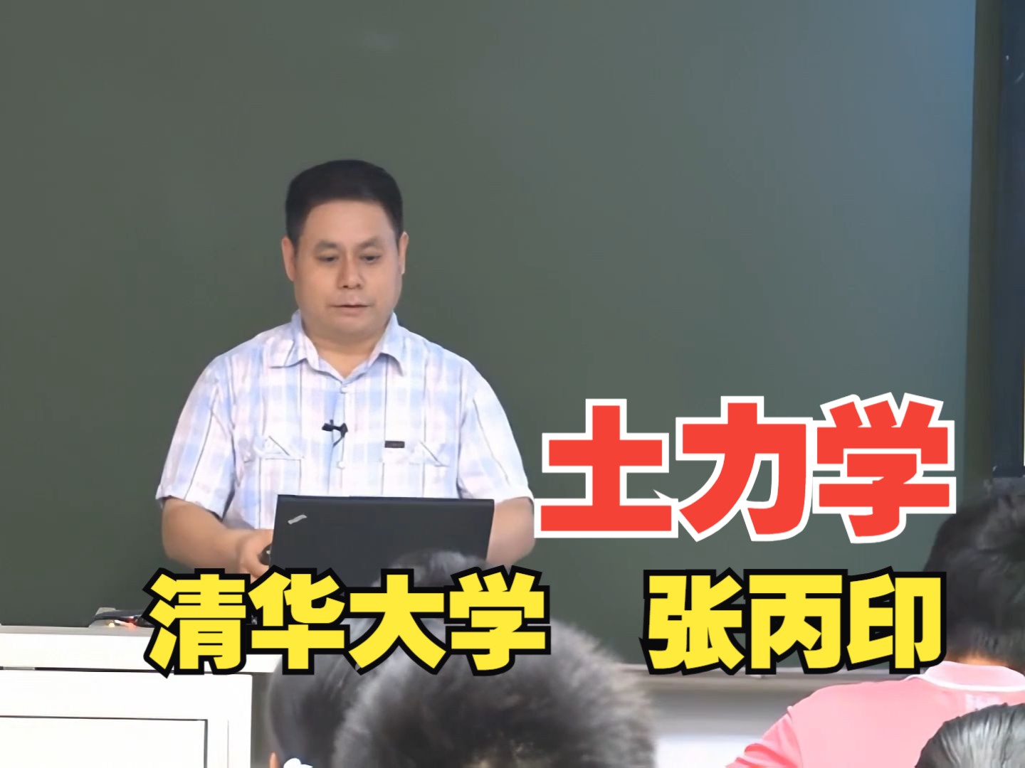 【清华】土力学张丙印82讲哔哩哔哩bilibili