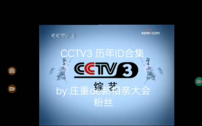 【放送文化 更新中】中央广播电视总台央视综艺频道(CCTV3)历年ID呼号台徽台标包装宣传片logo合集历史变迁(1998—2021)哔哩哔哩bilibili