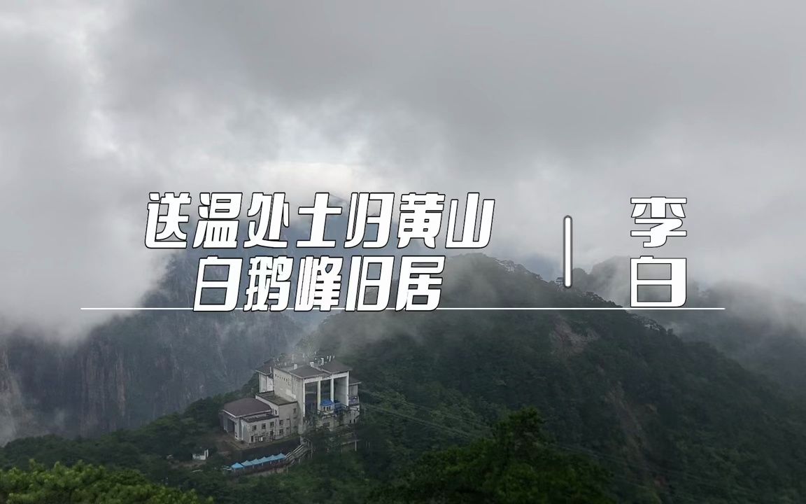 [图]【大宁读诗】送温处士归黄山白鹅峰旧居（【唐】李白）20230724