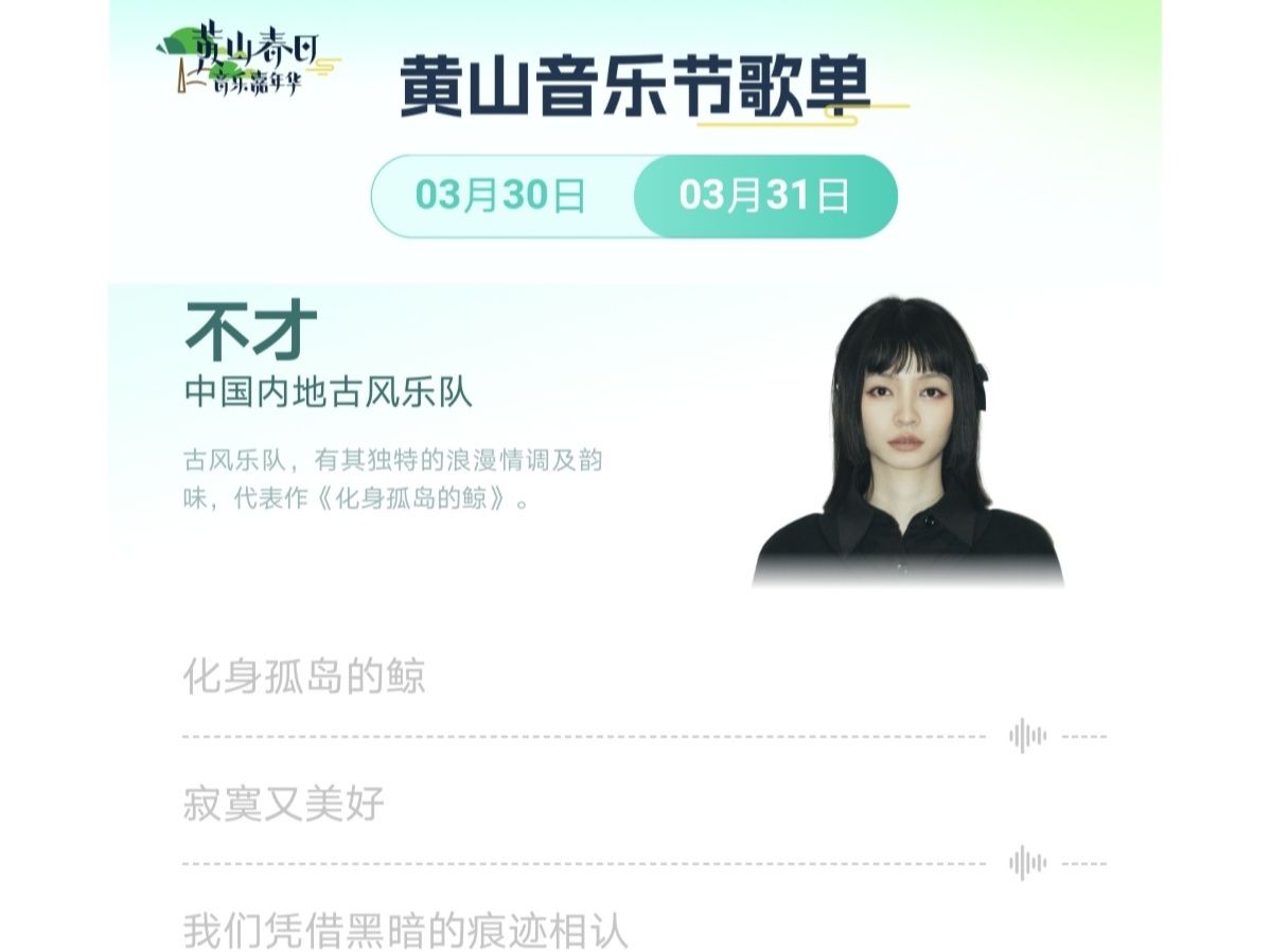 【不才】20240331 黄山百度音乐节 不才 cut哔哩哔哩bilibili