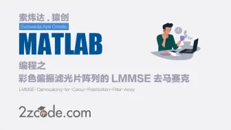 基于Matlab彩色偏振滤光片阵列的LMMSE去马赛克