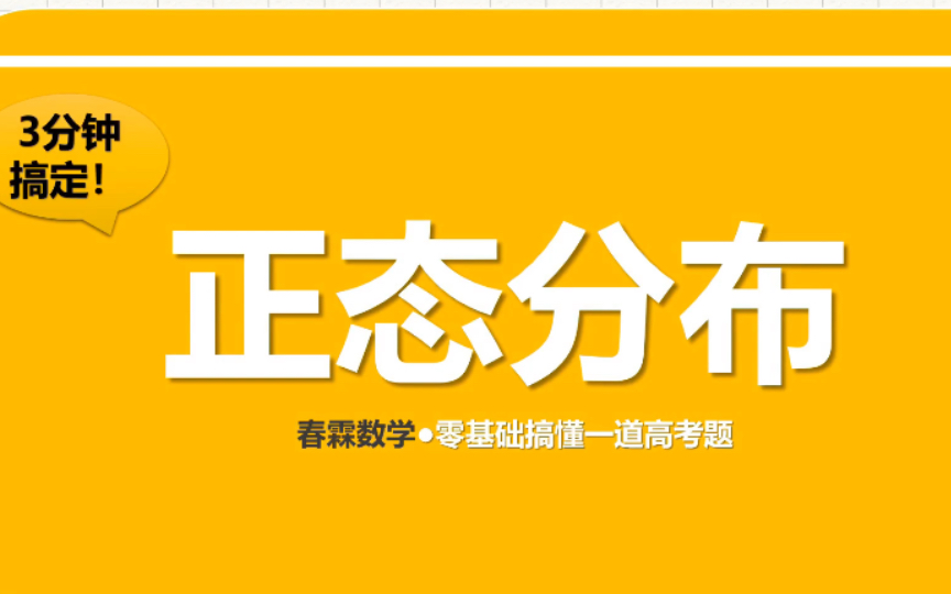 [图]【零基础数学】3分钟解决正态分布！很牛批