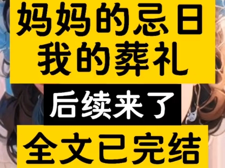 ＂搜索[黑岩故事会]小程序,搜索口令『xxxx』.＂#妈妈的忌日我的葬礼大结局 #妈妈的忌日我的葬礼小说后续全文完整版大结局超长版配享太庙番外篇加长...