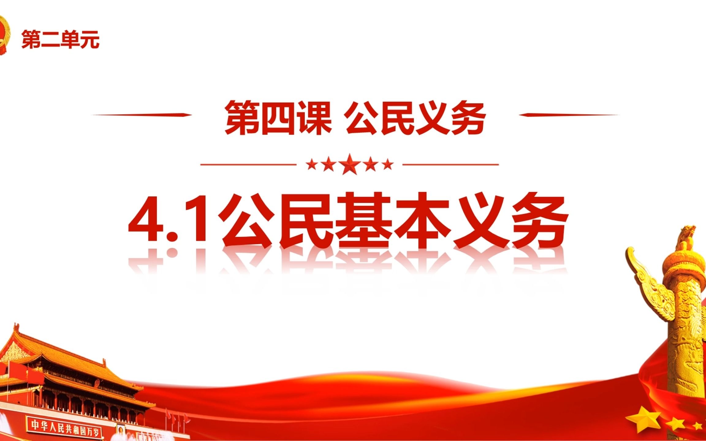 [图]2023版4.1公民基本义务部编人教版道德与法治八下第二单元理解权利义务第四课公民义务第一框题