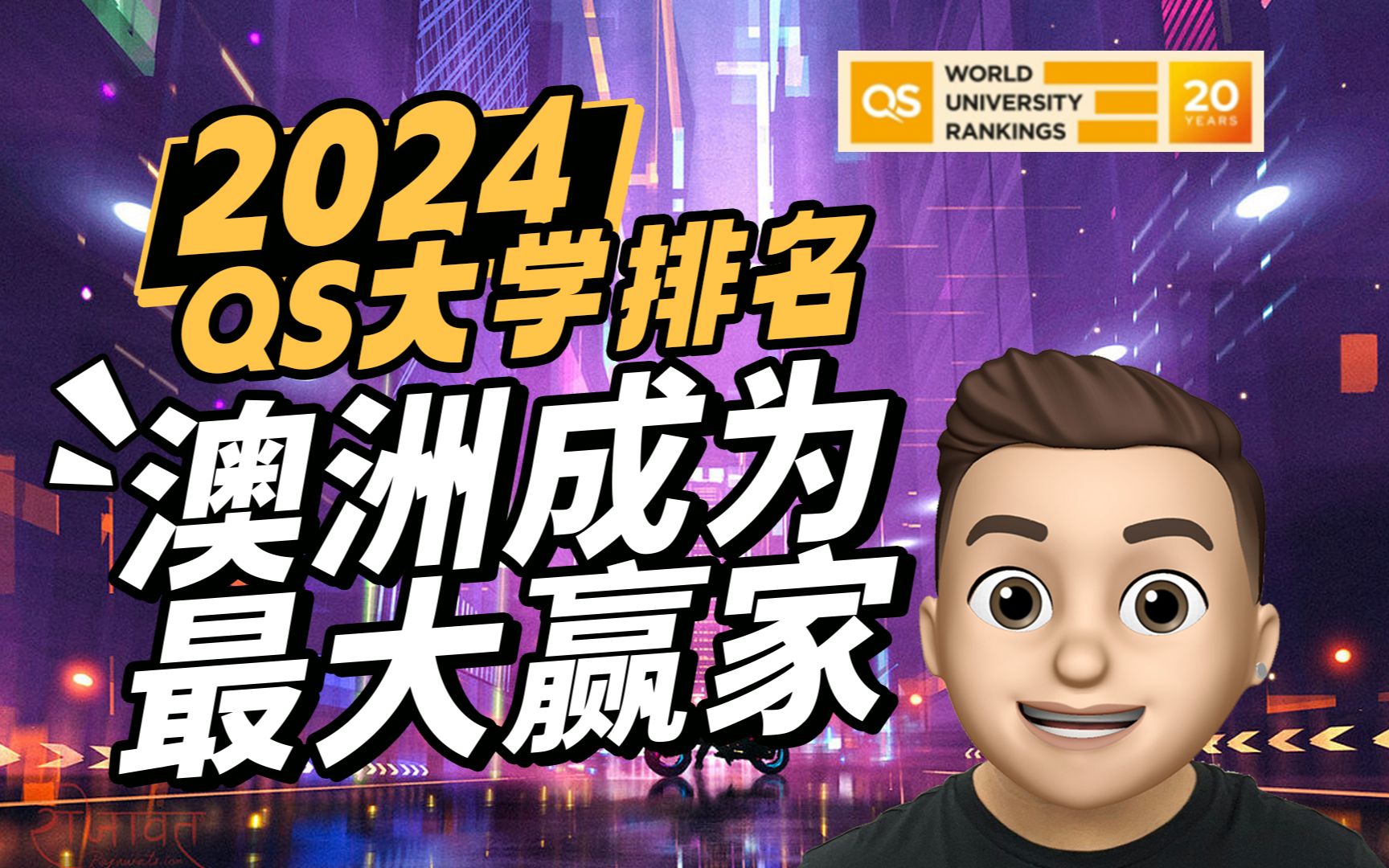 [图]2024QS世界大学排名发布！澳洲成为最大赢家？不是我努力，是学校太努力了！| 澳洲留学