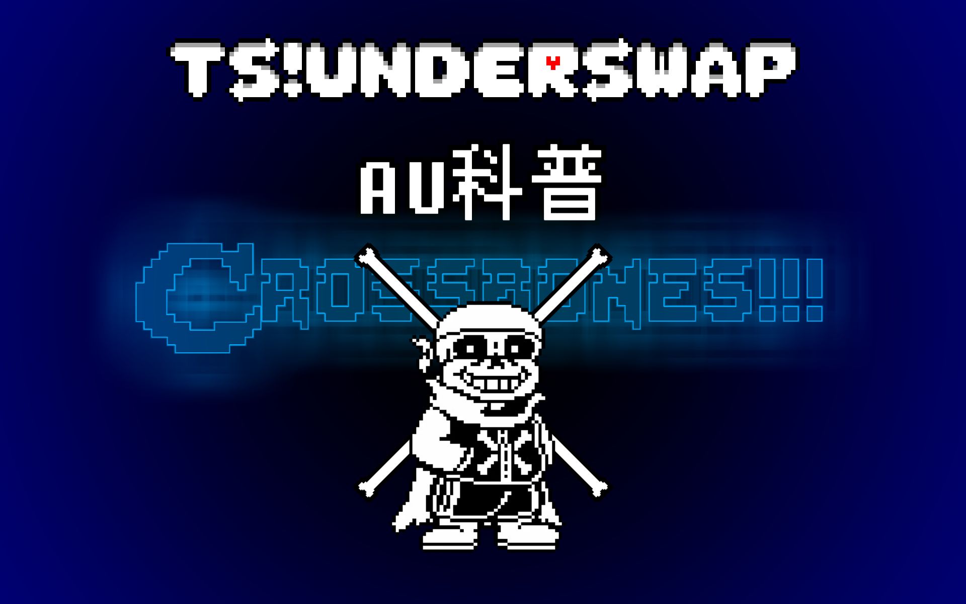 【undertaleau科普】ts!underswap_哔哩哔哩_bilibili