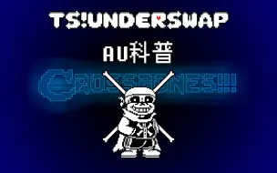 Download Video: 【undertaleAU科普】TS!underswap