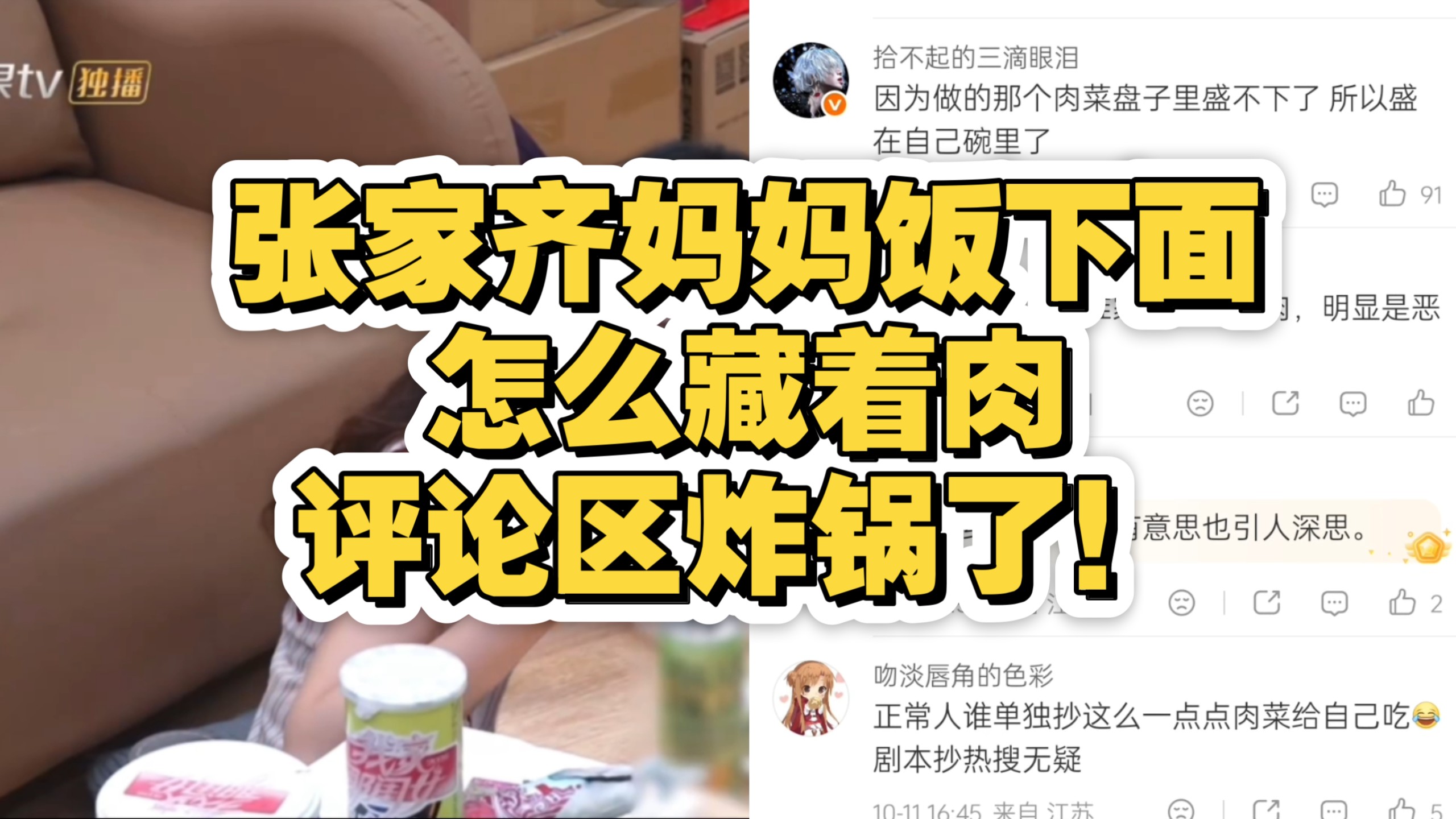 张家齐妈妈饭下面怎么藏着肉，评论区炸锅了！