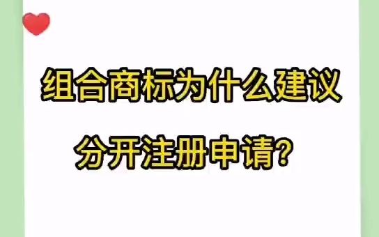 组合商标为什么建议分开注册申请?哔哩哔哩bilibili