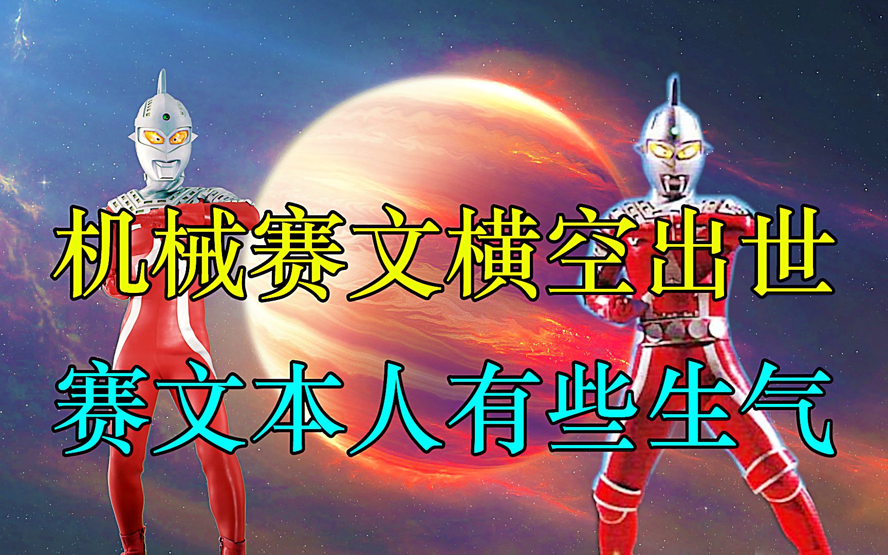 机械赛文横空出世,赛文本人有些生气!哔哩哔哩bilibili