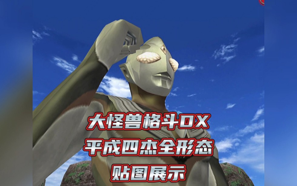 大怪兽格斗dx隐藏人物图片