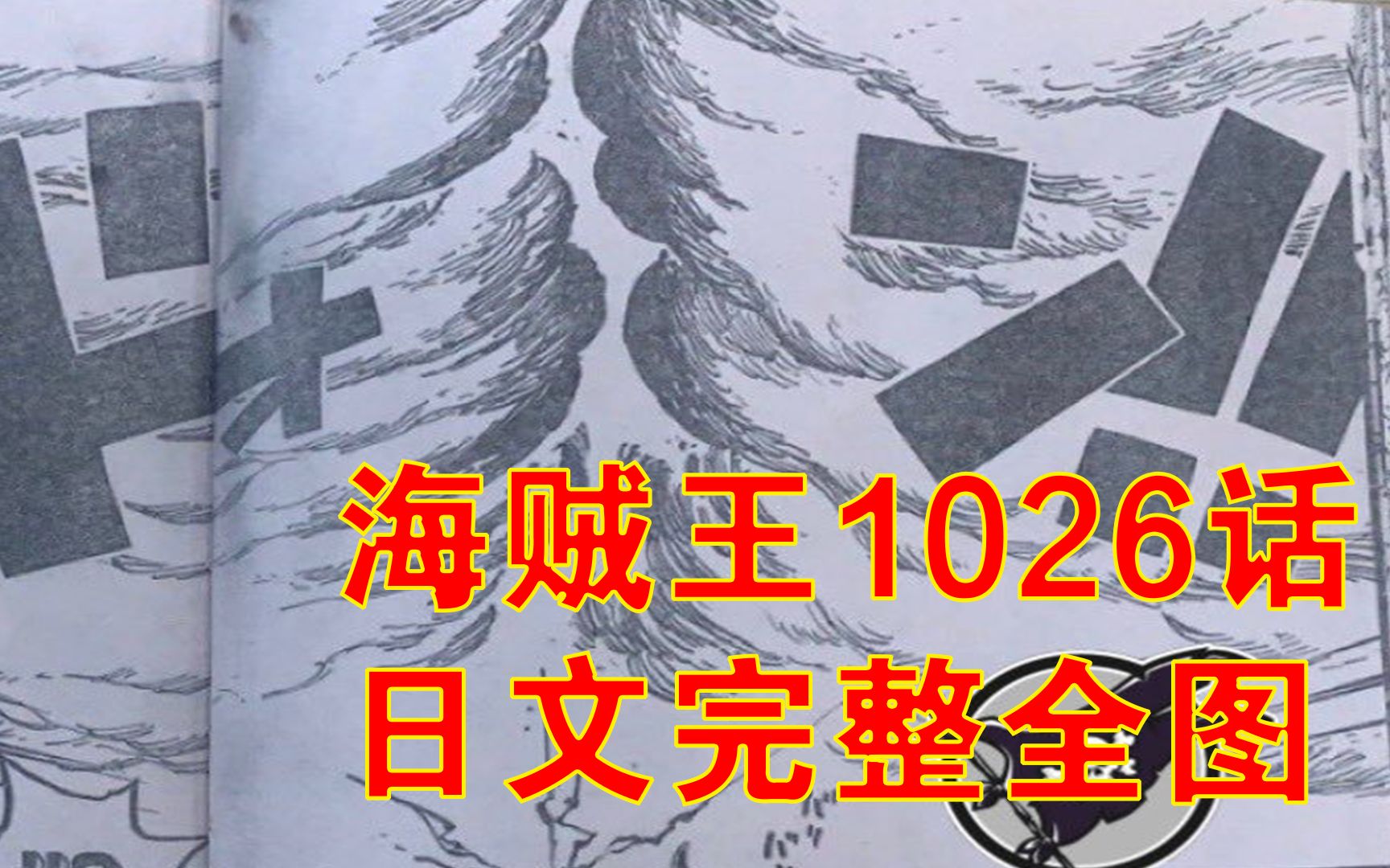 海贼王1026话日文全图,路飞喜提“皇级”认证,天空再次裂开哔哩哔哩bilibili