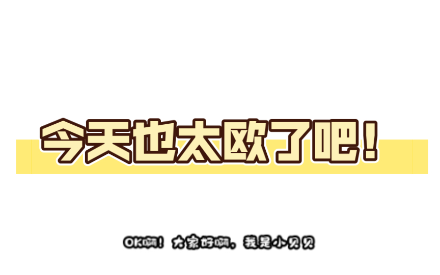 今天也太欧了吧!快来沾沾我的欧气