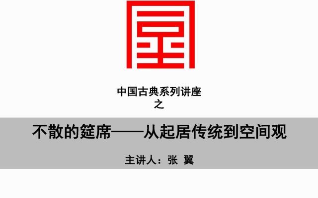 【同尘讲座之中国古典】不散的筵席从起居传统到空间观哔哩哔哩bilibili