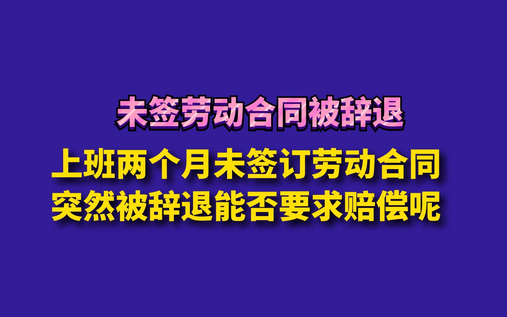 上班两个月未签订劳动合同突然被辞退能否要求赔偿呢?哔哩哔哩bilibili