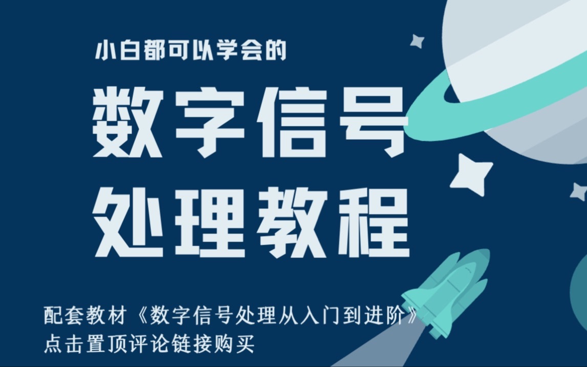 [图]小白都可以学会 的数字信号处理教程（合集-持续更新中）