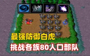 Download Video: 魔兽争霸3，如果白虎可以任选技能，如何组合才是最强？