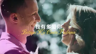 Download Video: 【印尼】芳妮.瓦比奥拉Betapa Ku Cinta Padamu《我有多爱你》