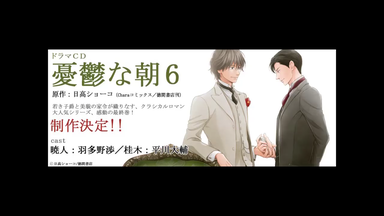 Drama试听】【4月10日発売予定】ドラマCD「憂鬱な朝6」_哔哩哔哩_bilibili