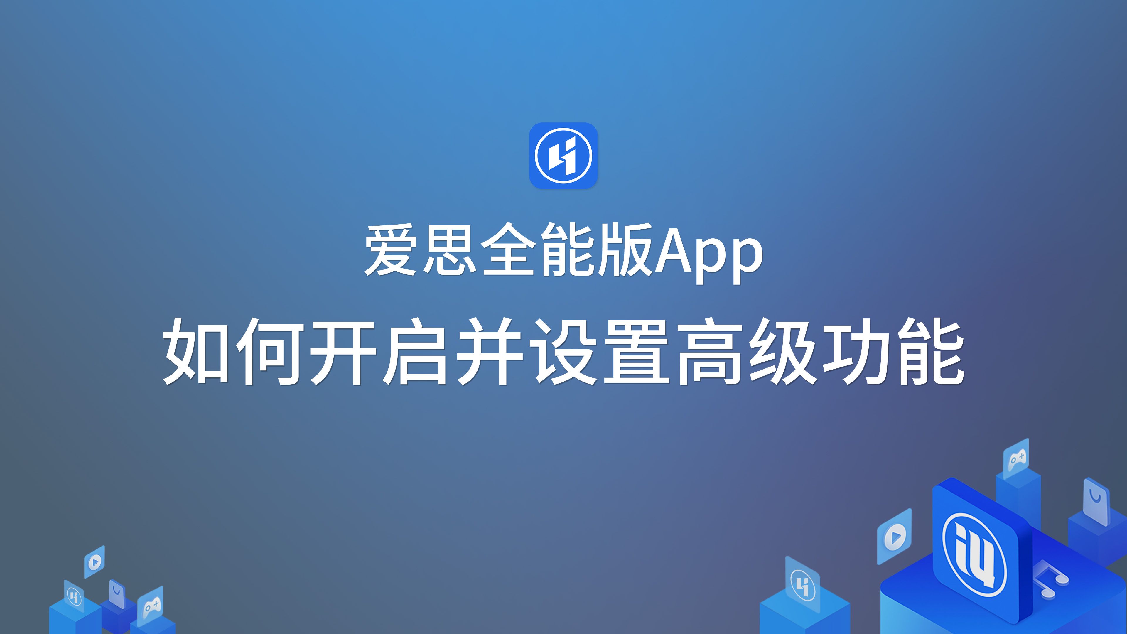 爱思全能版App如何开启并设置高级功能哔哩哔哩bilibili