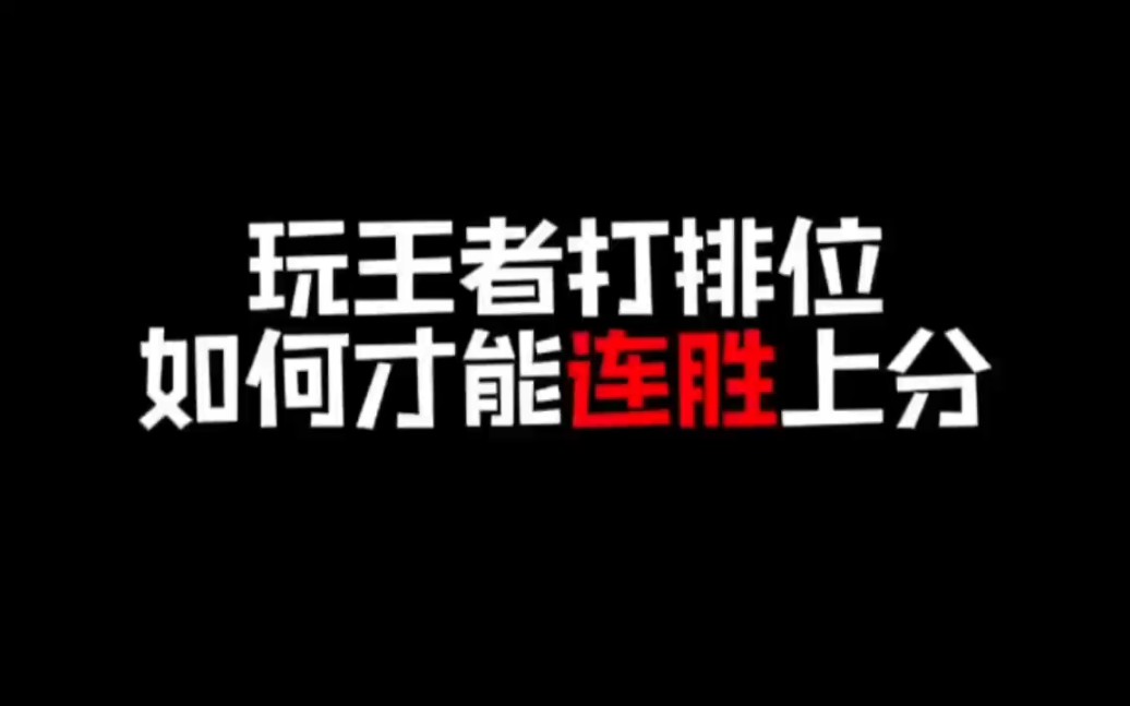 排位怎么连胜上分?干货满满!电子竞技热门视频