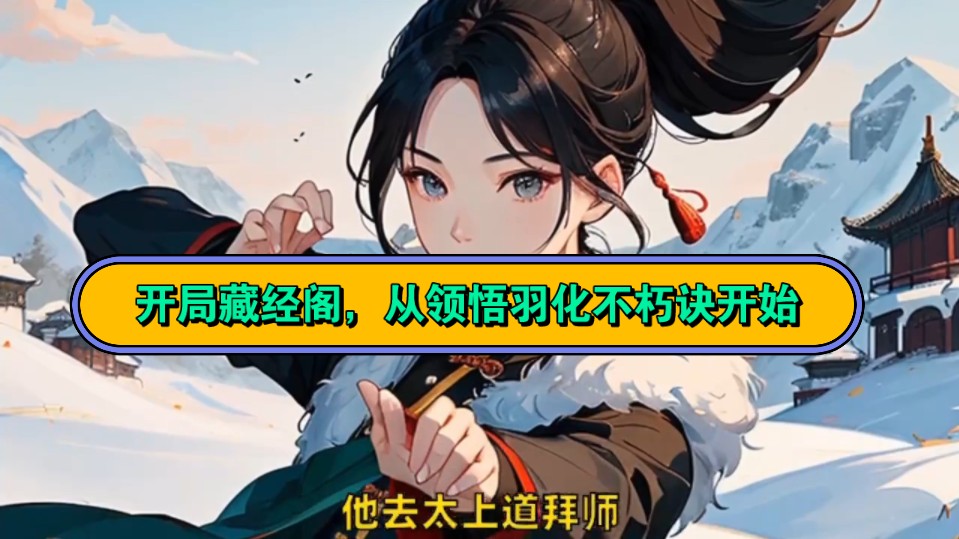 玄幻爆款→_→《开局藏经阁,从领悟羽化不朽诀开始》