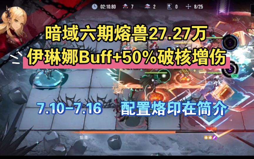 【暗域六期熔兽27.27万(伊琳娜Buff+50%破核增伤)】哔哩哔哩bilibili