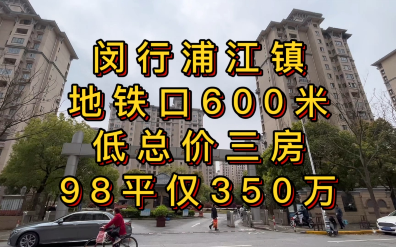 闵行浦江镇,瑞和城玖街区,地铁口600米,两大商场环绕,低总价刚需三房,98平仅需350万,单价只要3.5+哔哩哔哩bilibili