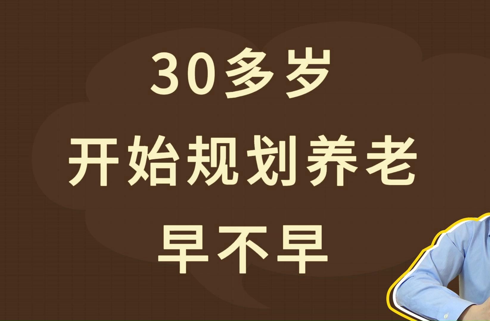 30多岁开始规划养老,早不早?哔哩哔哩bilibili