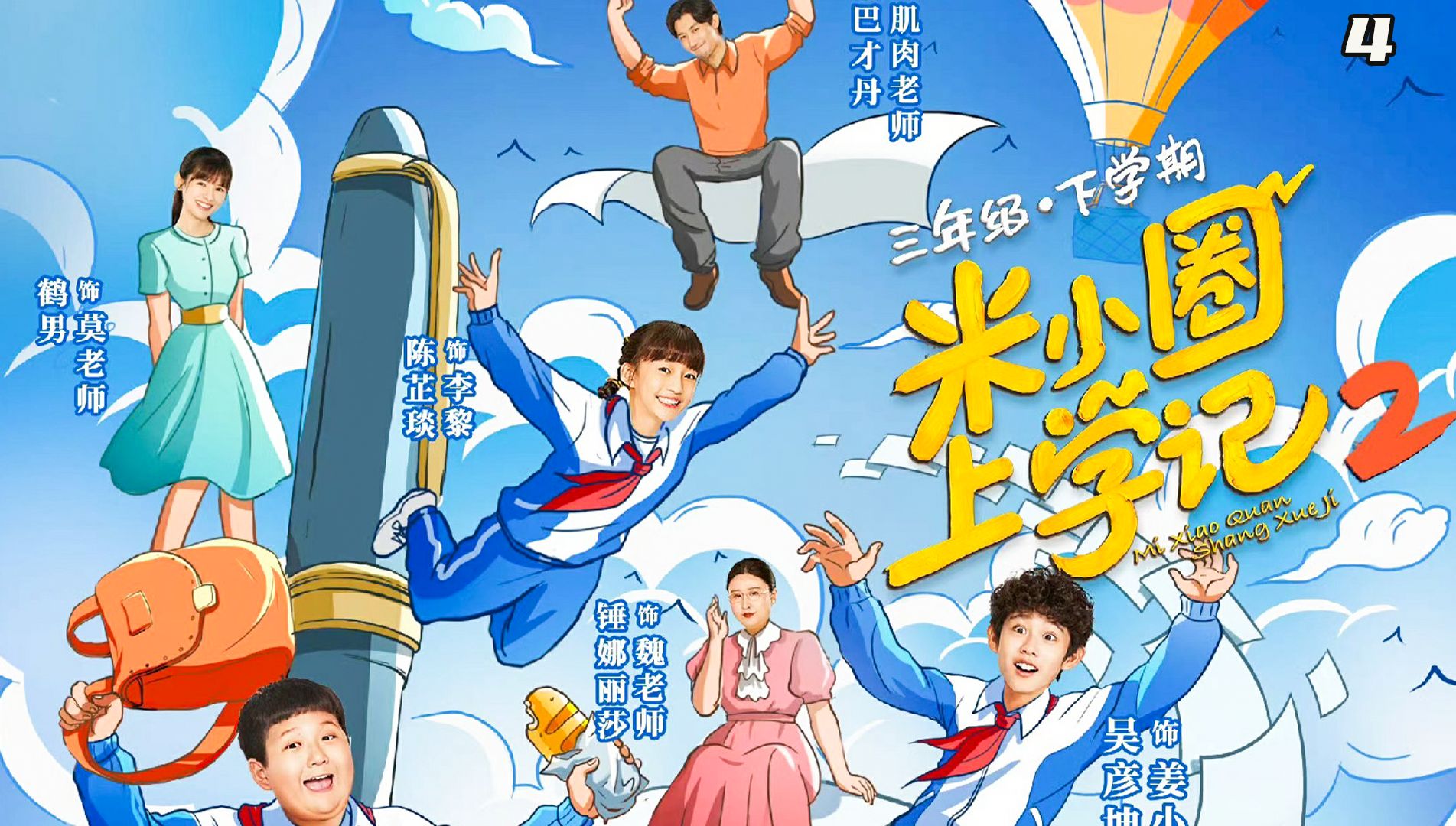 米小圈第二季4