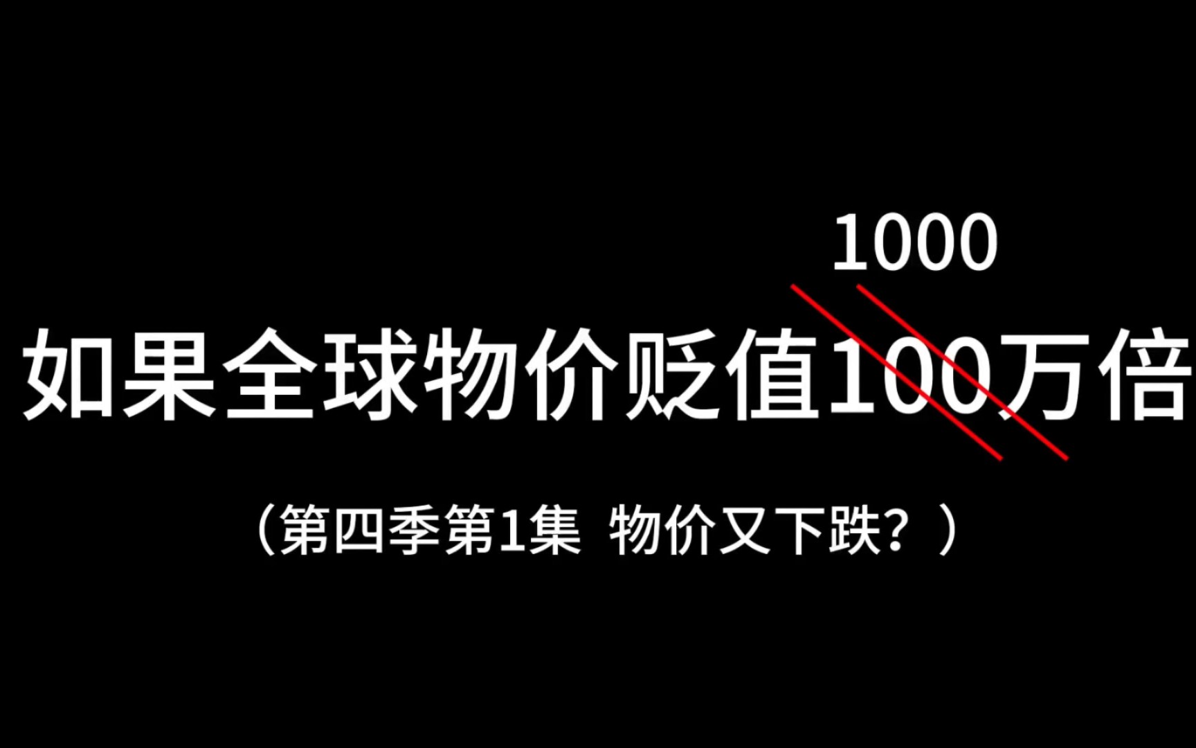 [图]如果全球物价贬值100万（其实是1000万倍）倍，而你的钱却没有贬值会发生什么（第四季第一集）