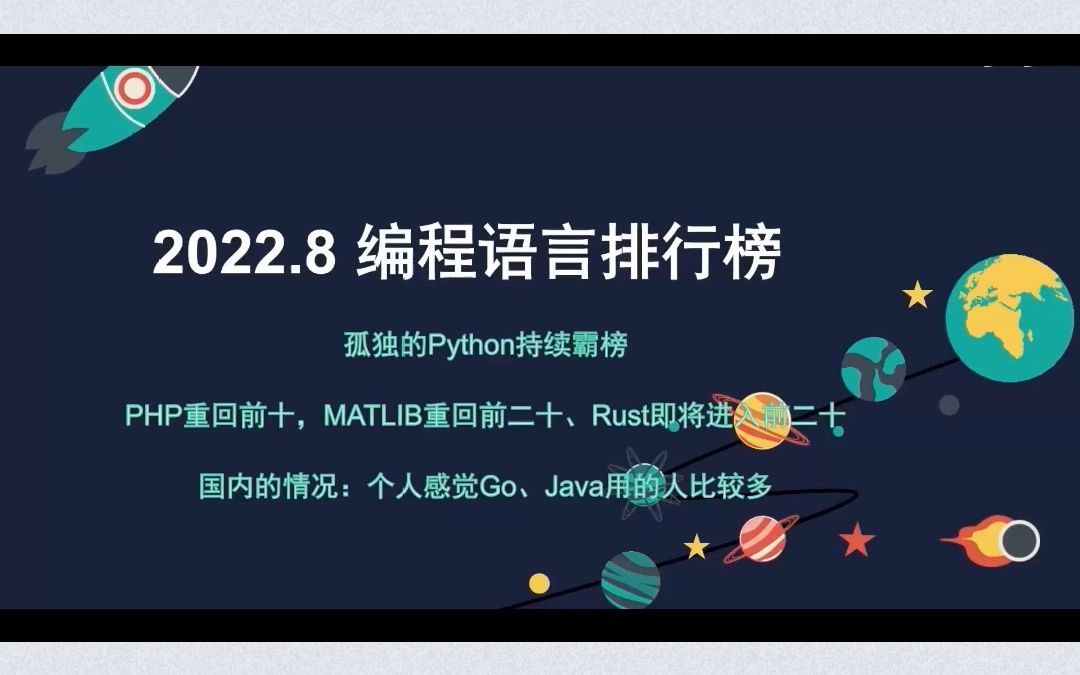 速看!2022年8月编程语言排行榜出炉!Python位列第一位!哔哩哔哩bilibili