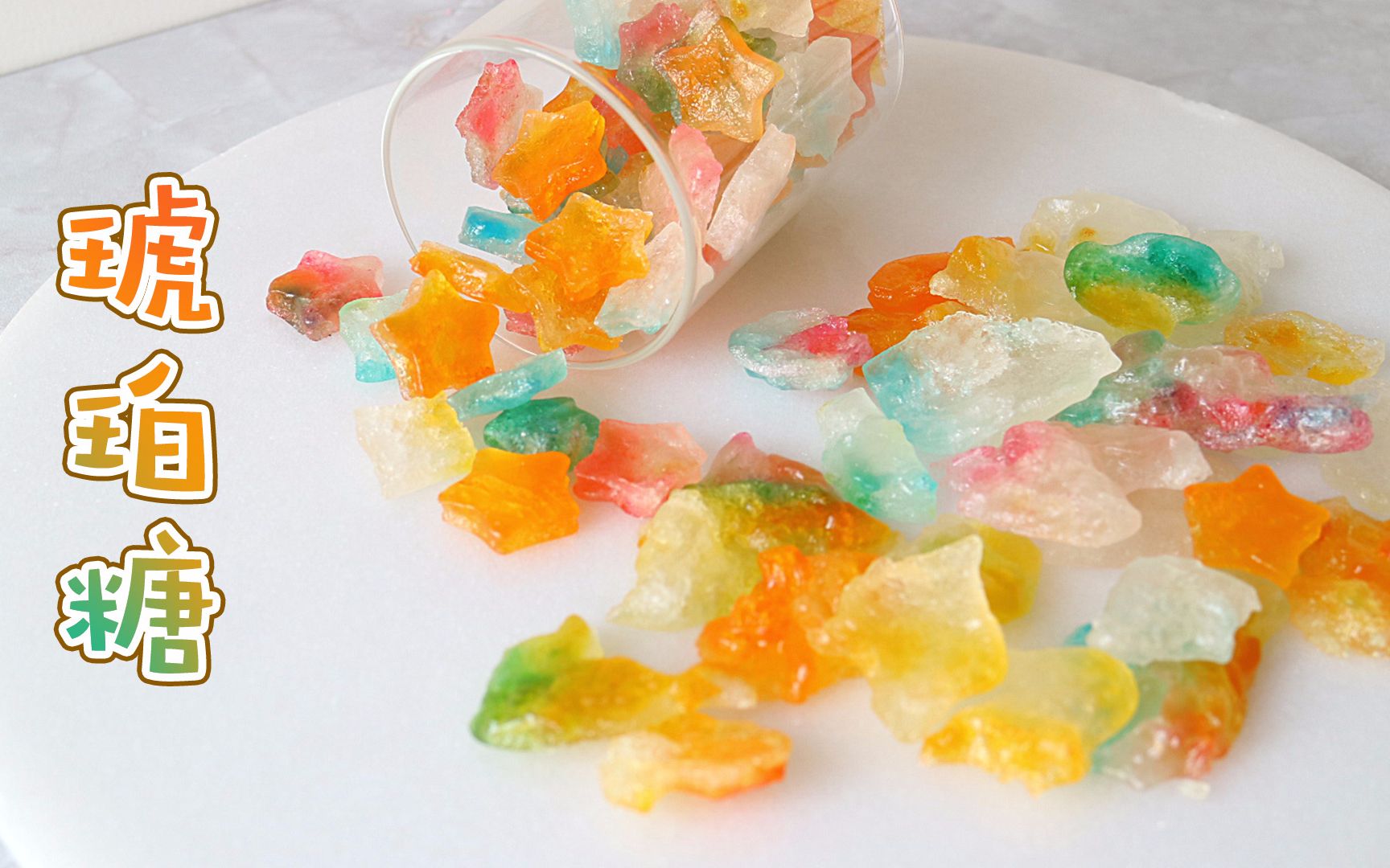 美到不像话,如梦如幻般的琥珀糖