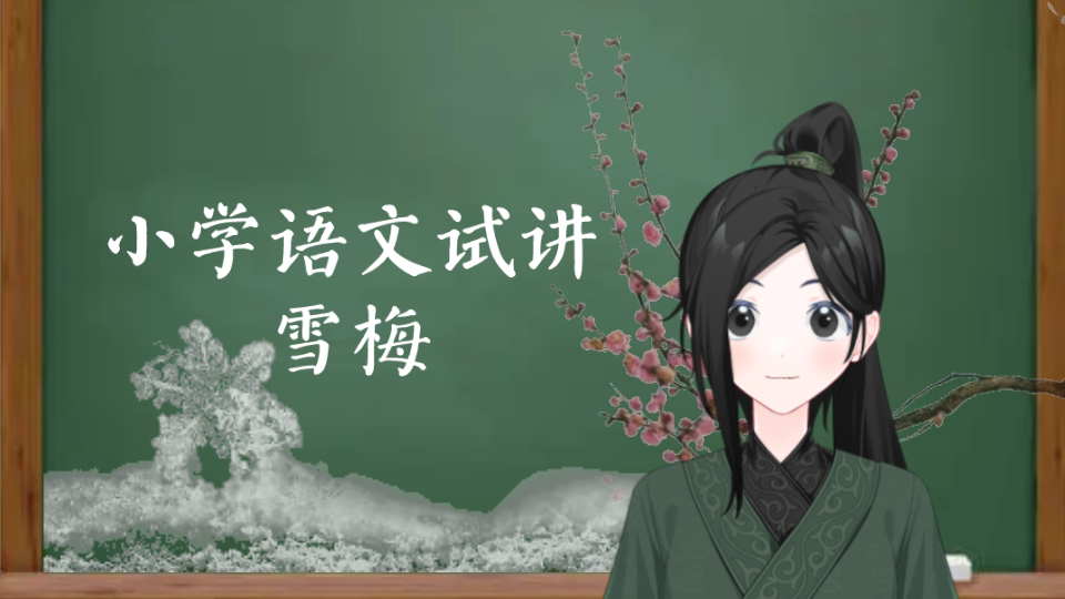 [图]《雪梅》小学语文四上面试试讲练习