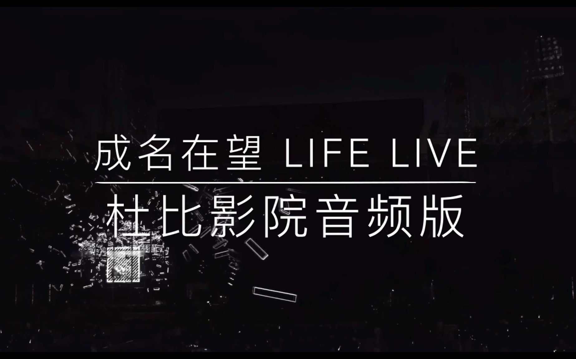 【五月天】成名在望 Life Live(杜比影院录制音频)哔哩哔哩bilibili