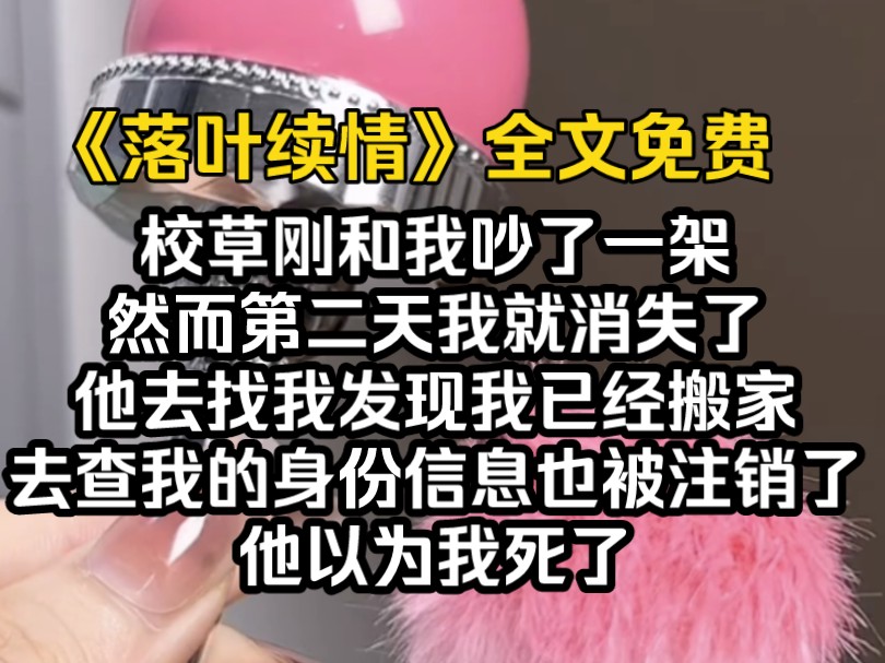 校草刚和我吵了一架,然而第二天我就消失了.他去我家里找我后,才发现我的家人已经搬家了.最后他去警察局查我的身份信息,却发现我的身份证信息居...