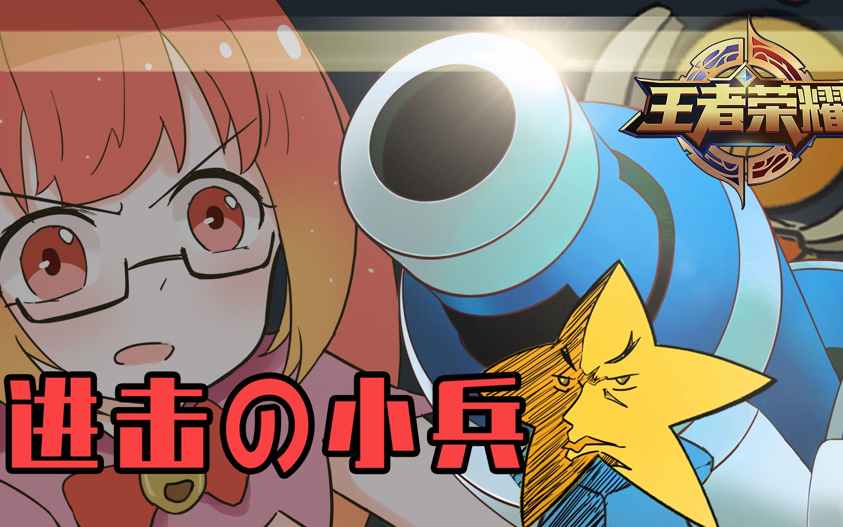 睿智的阿星:假如变成王者小兵,高举意大利炮为爱复仇硬刚水晶!