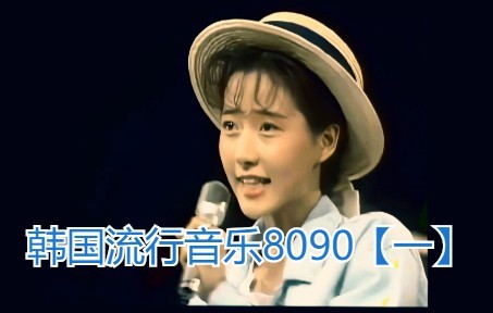 [图]【韩国流行音乐回忆录】【1988-2000】8090年代的韩国流行音乐，你听过几首呢？