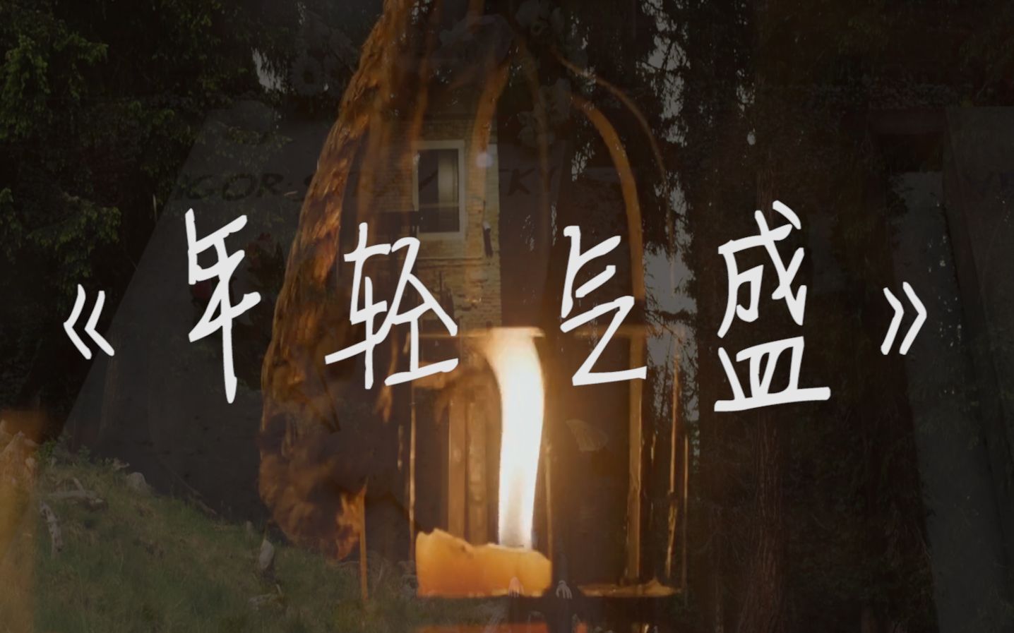 活动作品冷面作品原创单曲年轻气盛