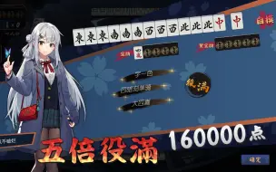 Download Video: 【雀魂麻将】五倍役满带起飞动画版！小心八木唯梗的起源！