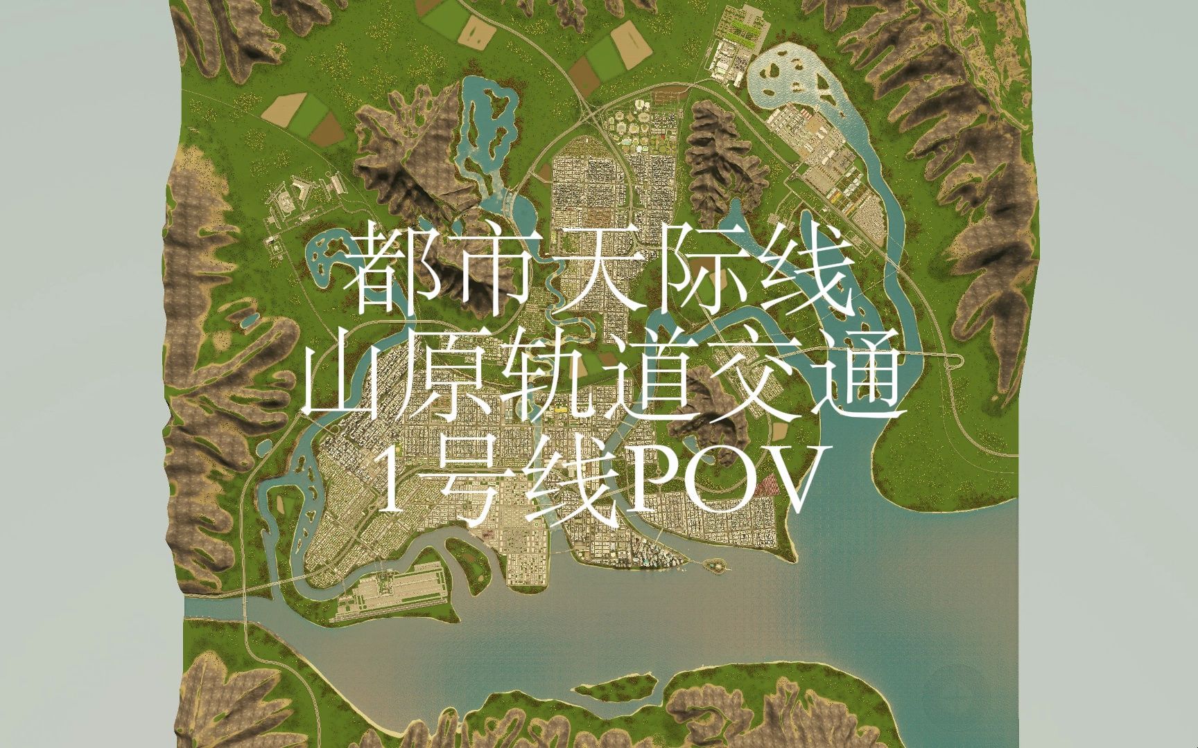 【都市天际线】山原轨道交通1号线POV都市天际线第一视角