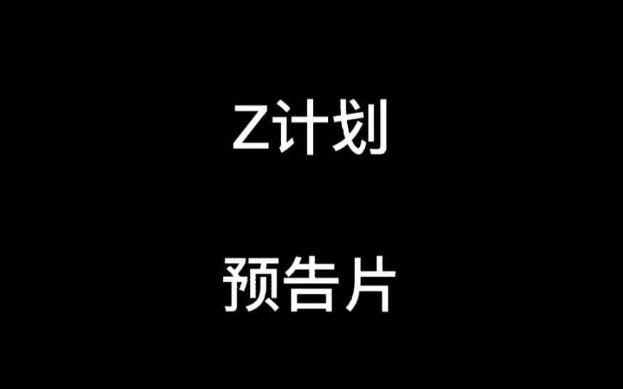 解放Z计划预告片哔哩哔哩bilibili