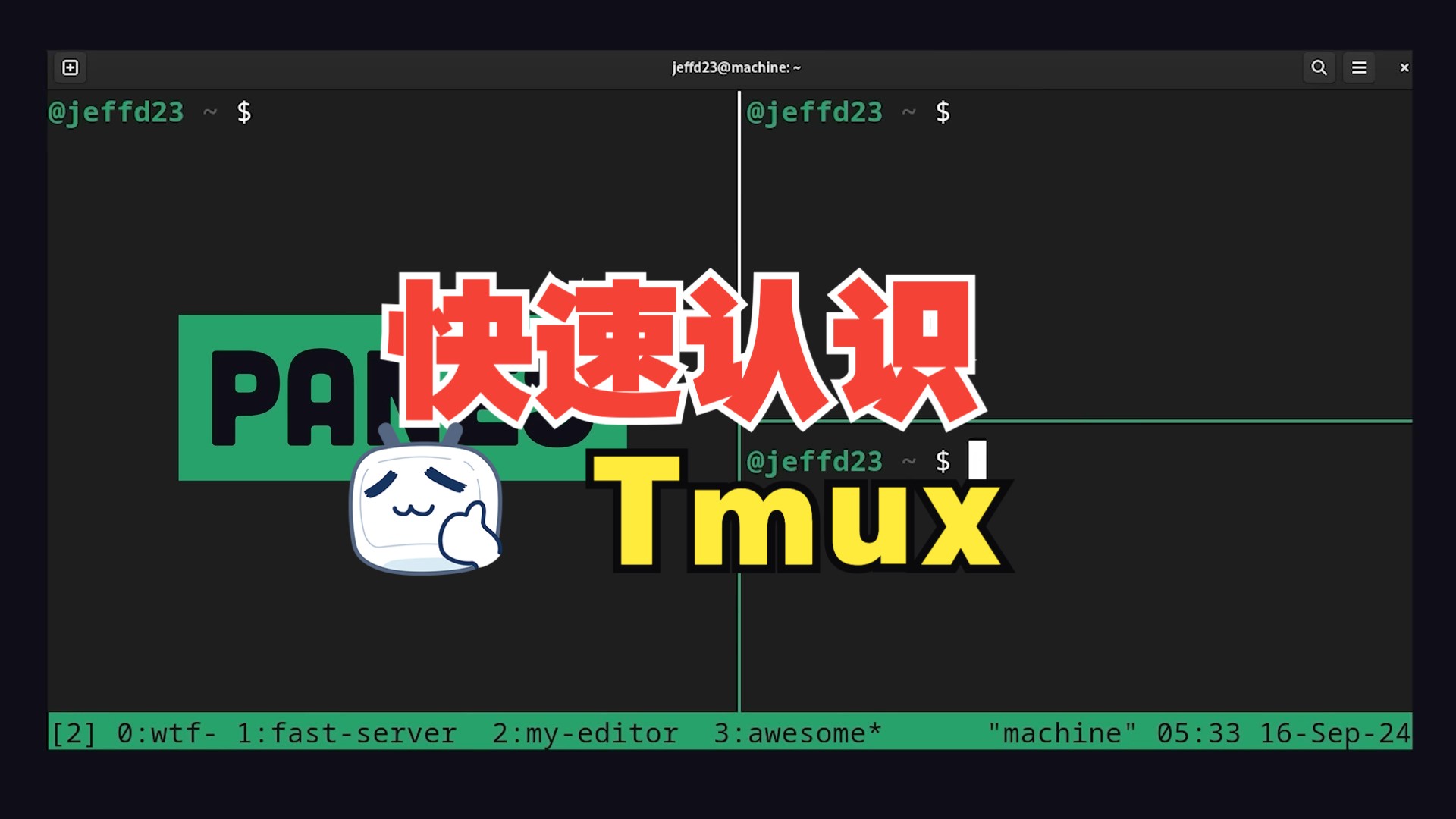 快速认识:Tmux哔哩哔哩bilibili